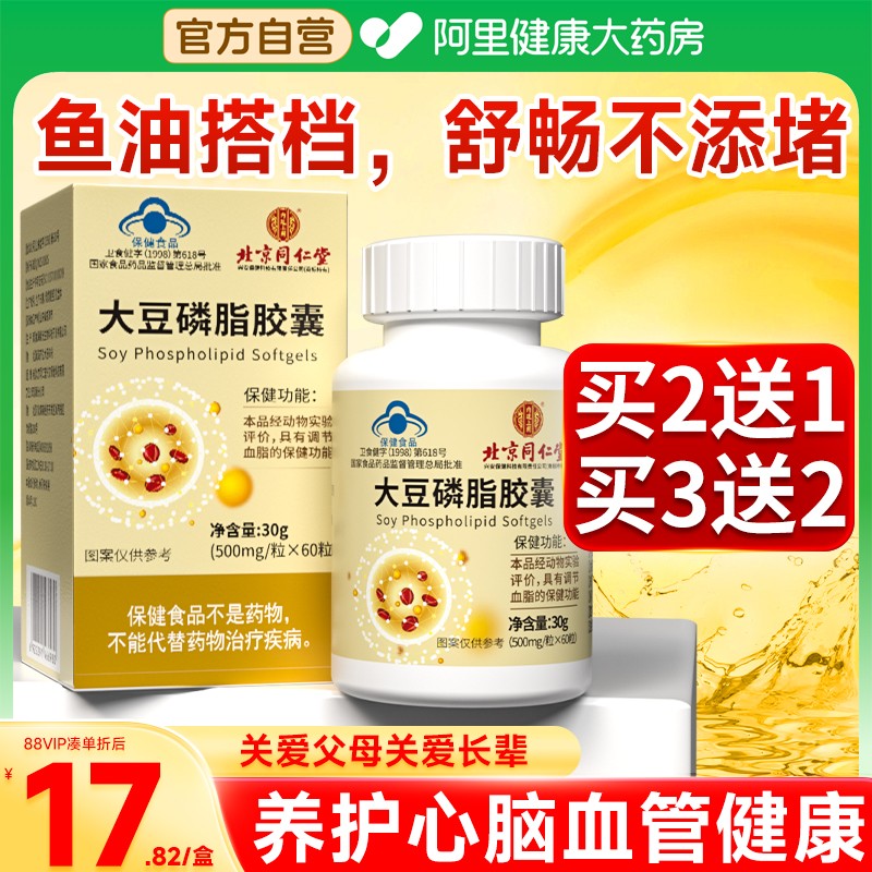 同仁堂大豆磷脂软胶囊调节血脂