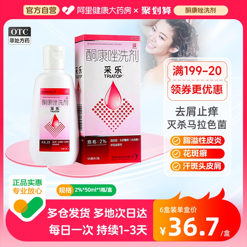 【采乐】酮康唑洗剂2%*50ml/盒脂溢性皮炎头皮屑花斑癣汗斑皮炎