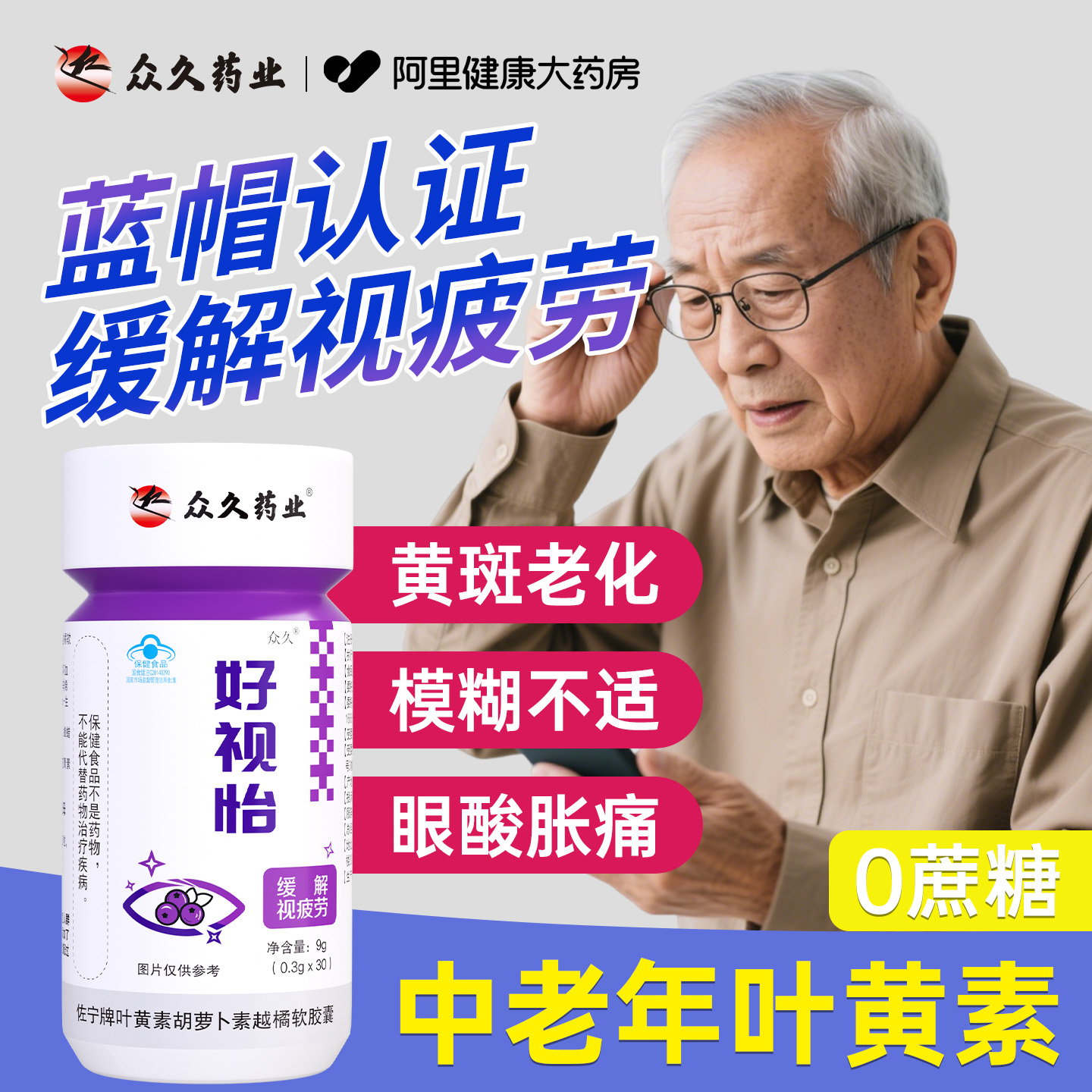 蓝帽认证中老年缓解视疲劳