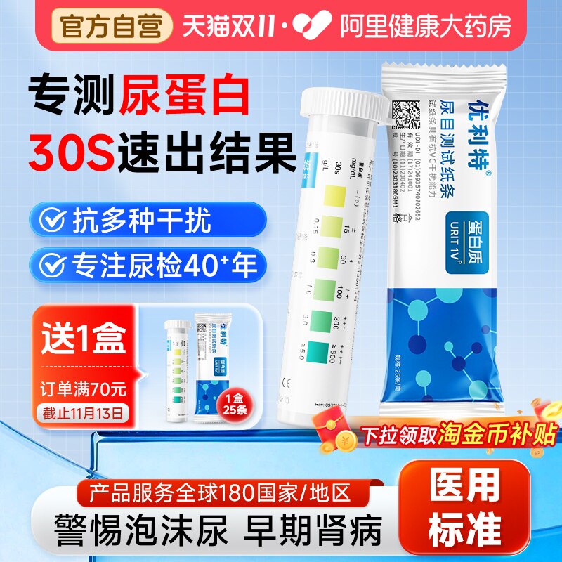 优利特尿蛋白检测试纸医用级尿常规尿液分析仪测试蛋白尿自测试条
