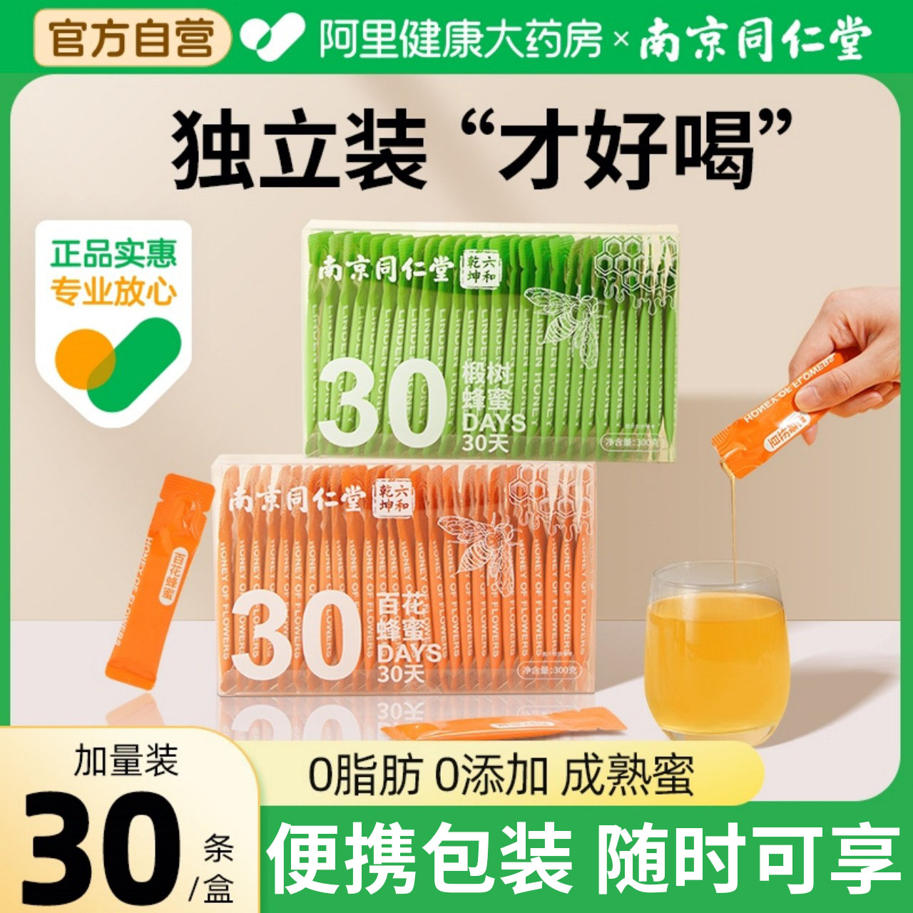 同仁堂蜂蜜官方小包装纯正天然便携独立条装槐花百花蜜袋装蜜椴树
