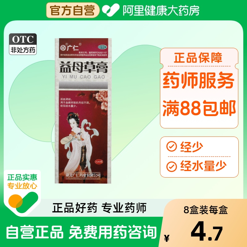 【广仁】益母草膏120g*1瓶/盒月经不调活血调经调经妇科病经少