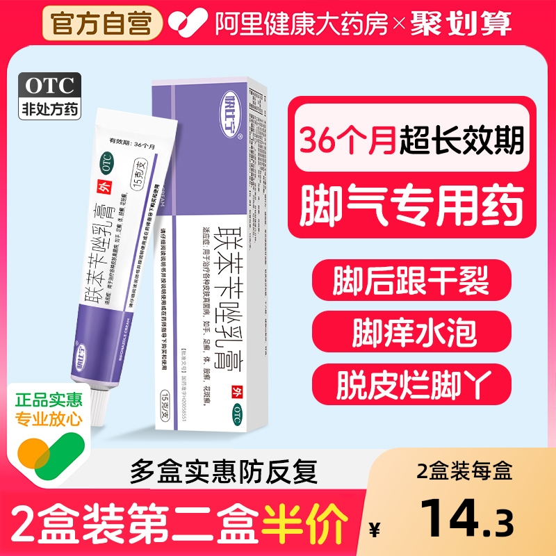 【自营】【快比宁】联苯苄唑乳膏1%*15g*1支/盒脚气脱皮糜烂干裂脚臭真菌感