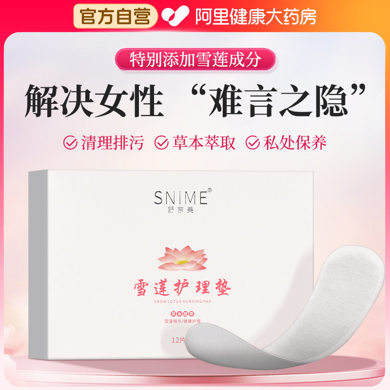 雪莲贴正品护垫女排毒中药去异味止痒抑菌杀菌妇科纯棉官方旗舰店