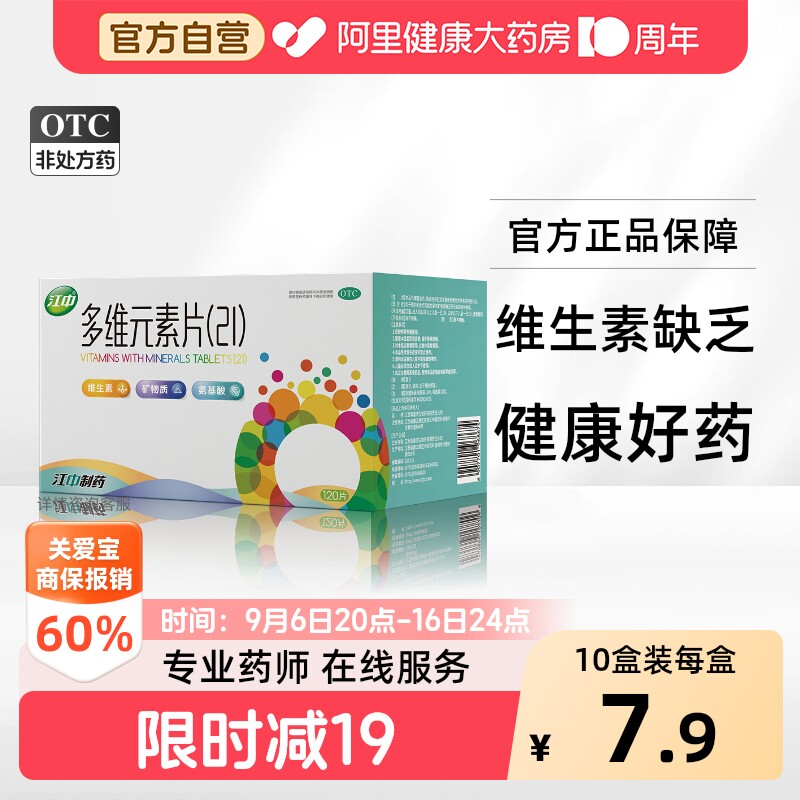 【自营】[江中]多维元素片(21)90片*1瓶/盒图片