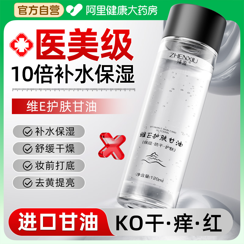【医美级】维生素E护肤甘油补水