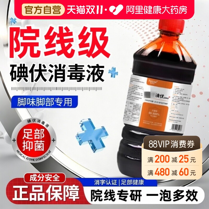 碘伏消毒液专研泡脚专用高浓度脚汗大瓶喷雾官方正品旗舰店