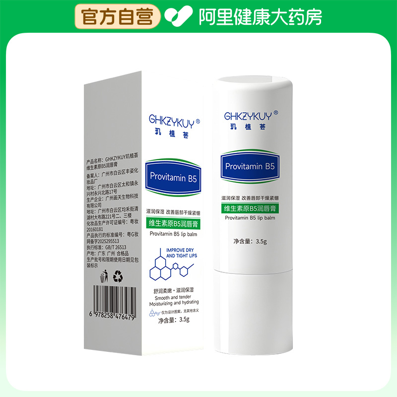 GHKZYKUY/玑植荟【阿里健康自营】维生素原B5润唇膏3.5g/支