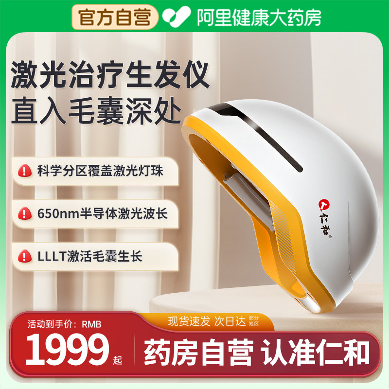 仁和电激光生发帽红光防脱发增发健发密发固发家用护理治疗仪头盔