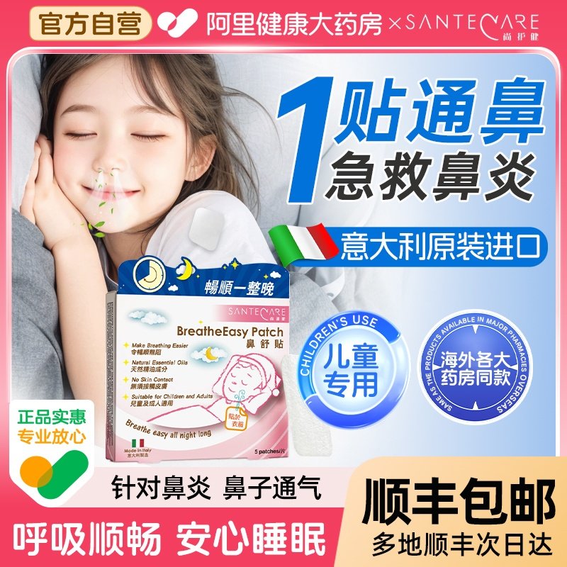 尚护健鼻舒贴儿童通气鼻贴成人鼻炎鼻塞不意大利鼻通舒畅通鼻贴