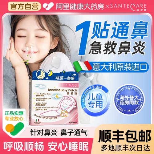 尚护健鼻舒贴儿童通气鼻贴