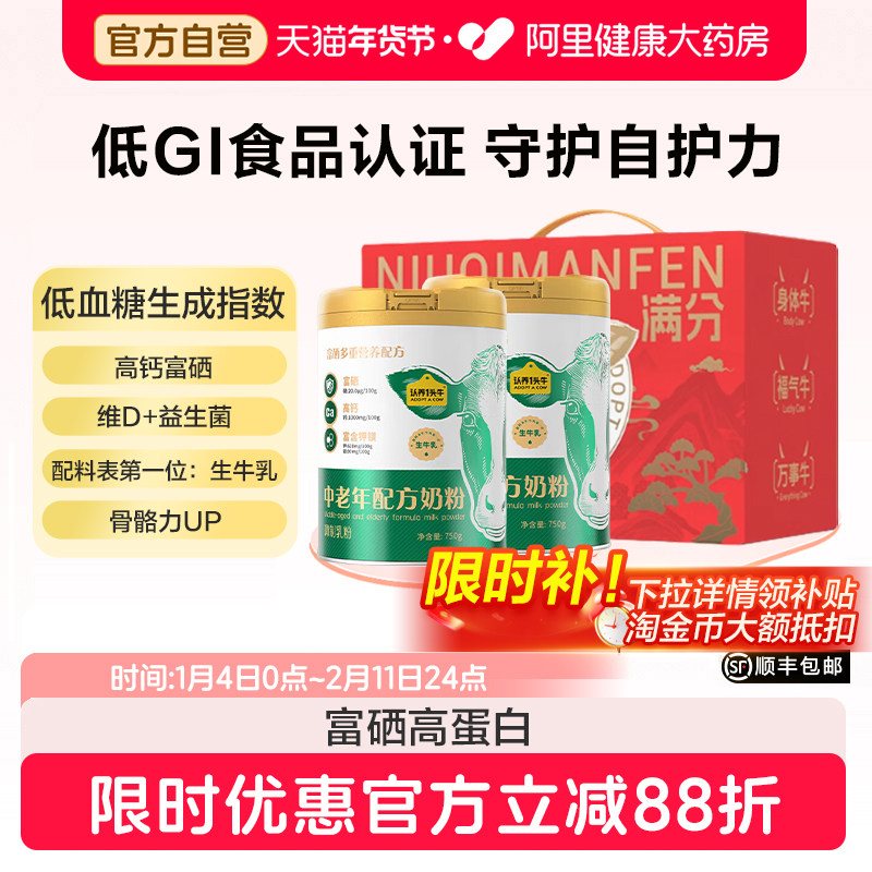 【两罐赠礼盒】认养一头牛高钙富硒中老年奶粉长辈年货节送礼,咖啡/麦片/冲饮,全家营养奶粉,淘宝优惠券,粉丝福利购,淘宝优惠卷