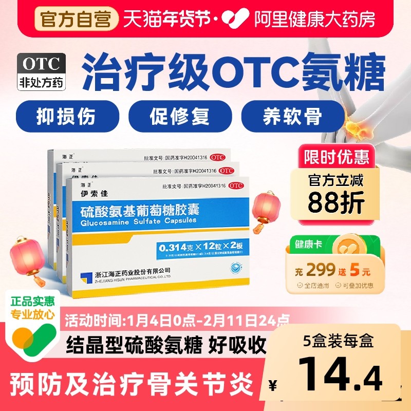 海正伊索佳硫酸氨基葡萄糖氨糖软骨素钙片风湿骨外伤官方旗舰店,OTC药品/国际医药,风湿骨外伤,淘宝优惠券,粉丝福利购,淘宝优惠卷