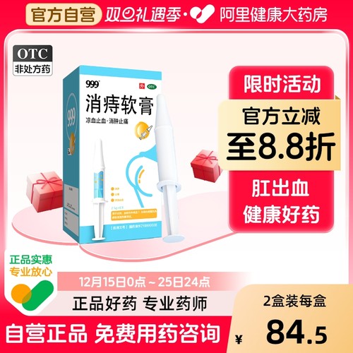 999消痔软膏复宁otc国药肛裂痔疮膏内痔凝胶官方混合专用正品进口