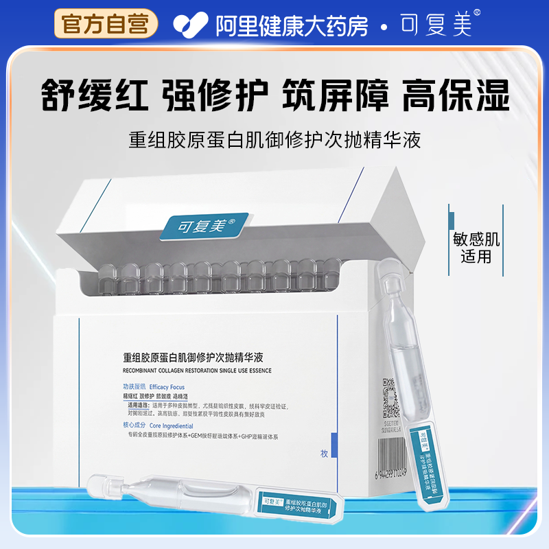 可复美胶原棒2.0次抛精华重组胶原蛋白敏感肌修护舒缓保湿精华液