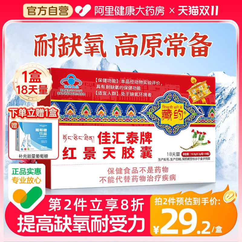 藏约佳汇泰牌红景天胶囊原反应高反非口服液官方旗舰店