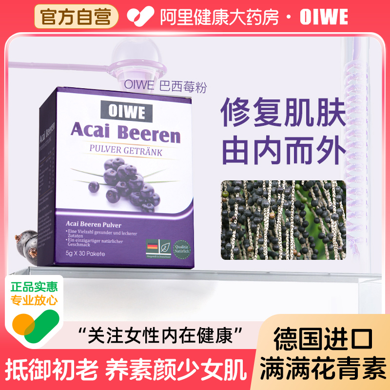 OIWE德国进口巴西莓粉冻干美白粉花青素亮白饮抗自由基果蔬饮官方