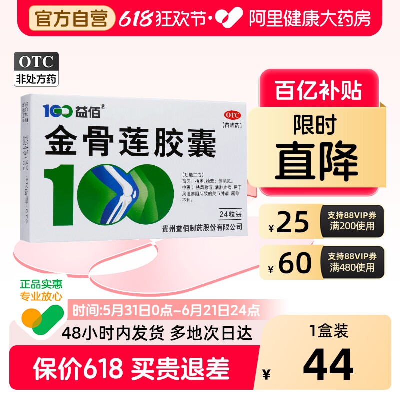 益佰金骨莲胶囊24粒2盒装官方止痛正品消炎筋骨肿痛金骨莲药风湿