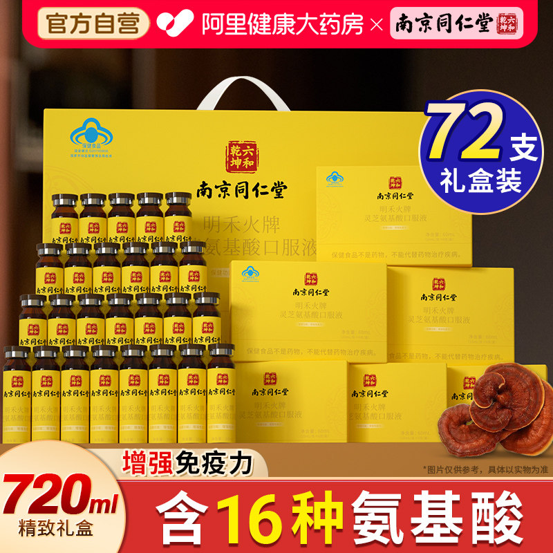 南京同仁堂氨基酸口服液增强免疫力送长辈礼物保健品营养品礼盒