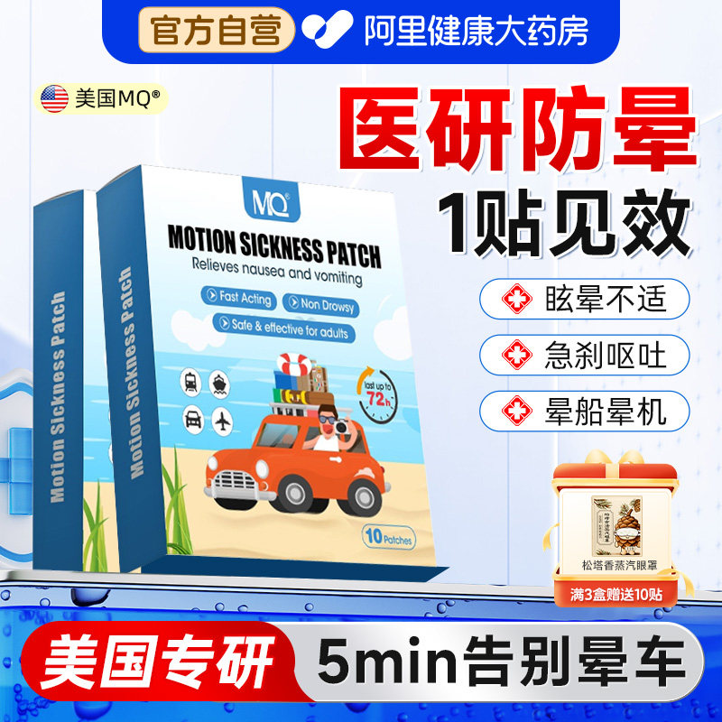 MQ晕车贴成人儿童晕车贴晕机晕船宝宝眩晕恶心3B眩晕呕吐耳后贴,保健用品,运动健康,淘宝优惠券,粉丝福利购,淘宝优惠卷