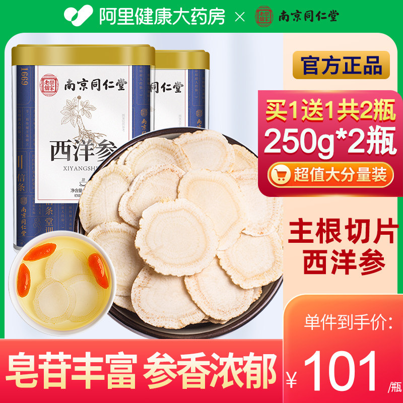 南京同仁堂西洋参片花旗人参切含片官方正品旗舰店泡水500g