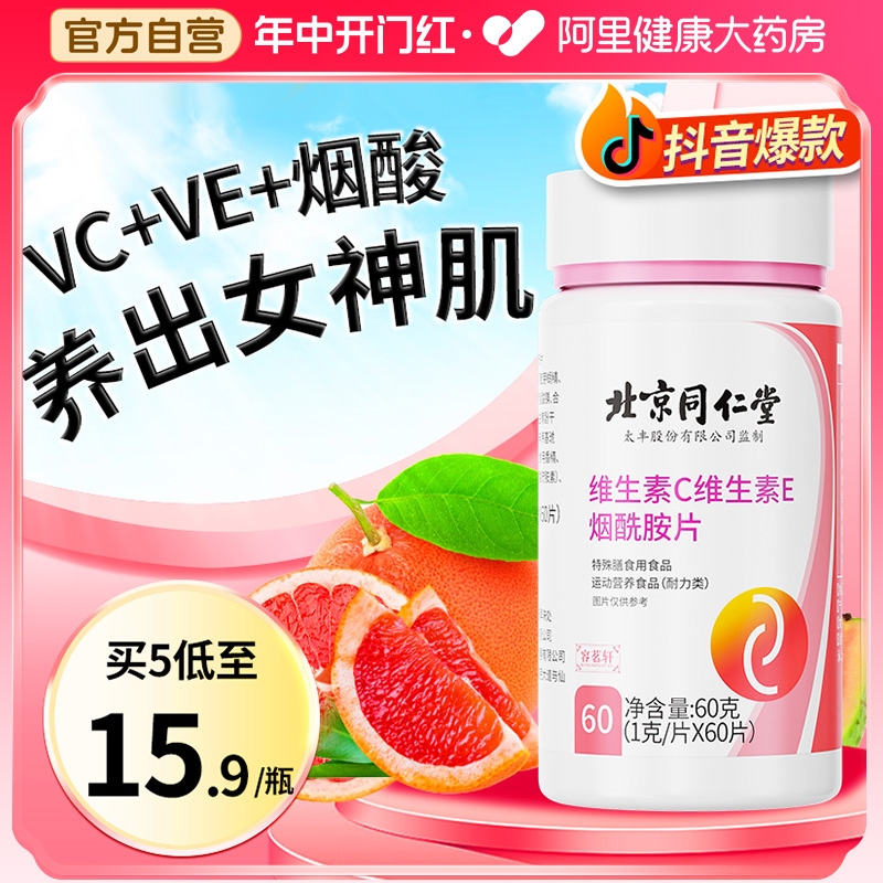 VC+VE+烟酰胺高含量大容量60g装