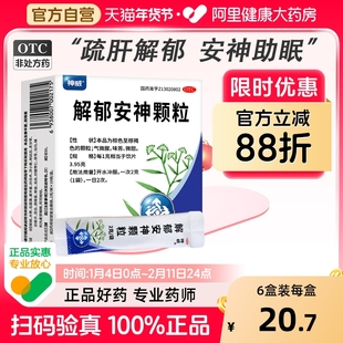 神威解郁安神颗粒10袋睡眠定志丸犹豫焦虑抑郁症失眠中成药