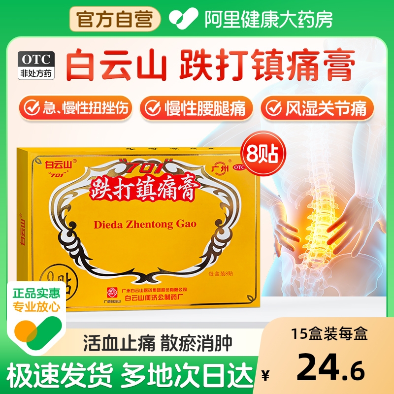 【自营】【白云山】跌打镇痛膏8贴/盒风湿关节痛关节炎活血止痛消肿风湿骨痛
