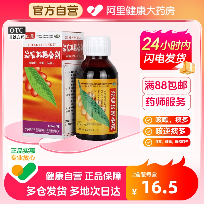 【海尔思】治咳枇杷合剂120ml*1瓶/盒咳嗽止咳痰多清肺热祛痰