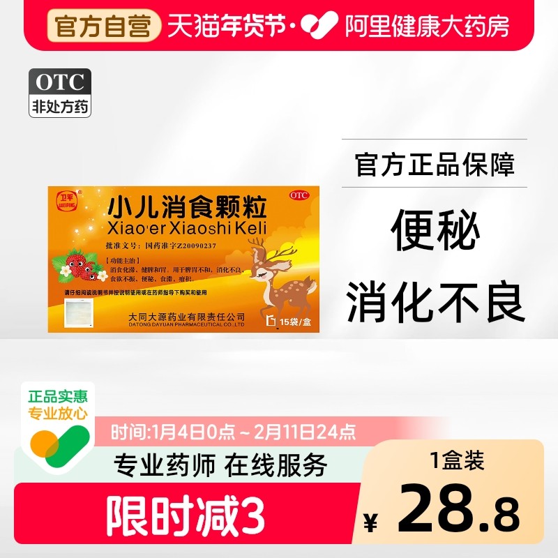 卫平 小儿消食颗粒 1.5g*15袋(每袋相当于饮片0.6g),OTC药品/国际医药,小儿肠胃,淘宝优惠券,粉丝福利购,淘宝优惠卷