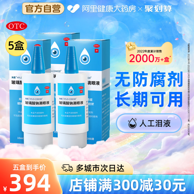 5盒 海露玻璃酸钠 滴眼液眼药水缓解视疲劳 干眼症专用药长期可用