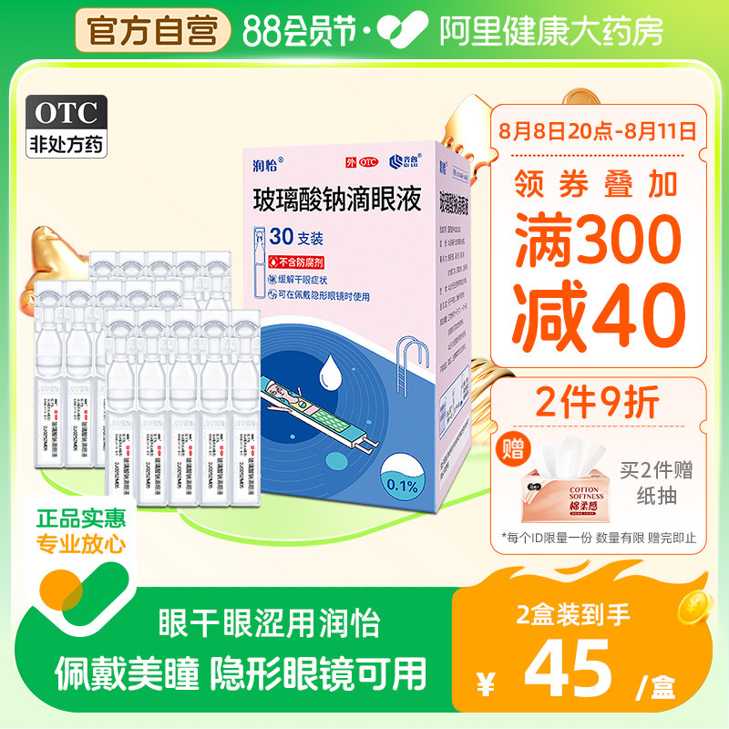 润怡玻璃酸钠滴眼液30支眼药水滴眼药人工泪液眼泪干眼症眼睛干涩