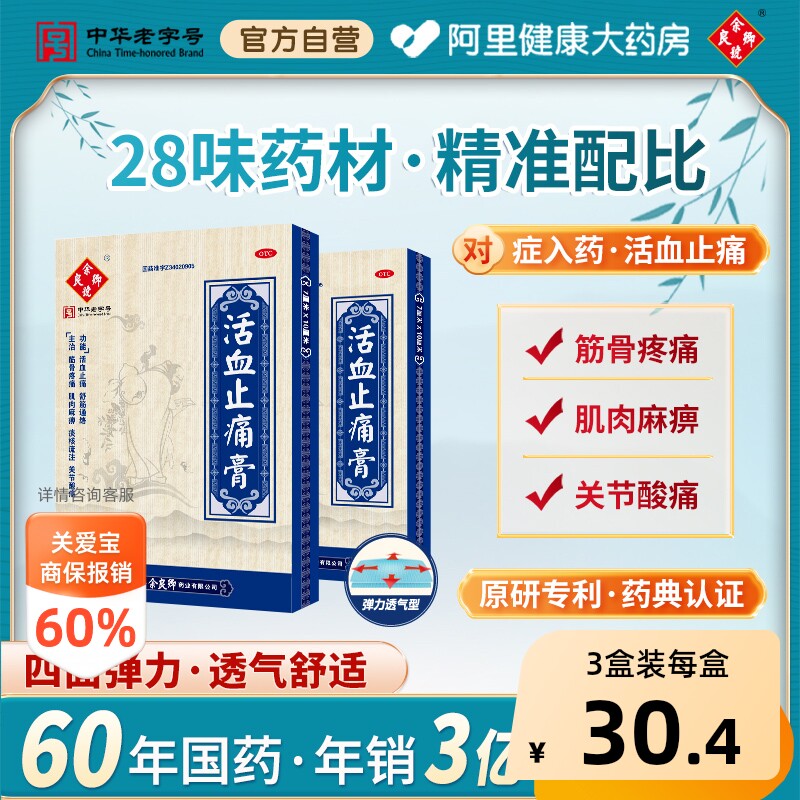 [自营][余良卿号]活血止痛膏10贴/盒图片