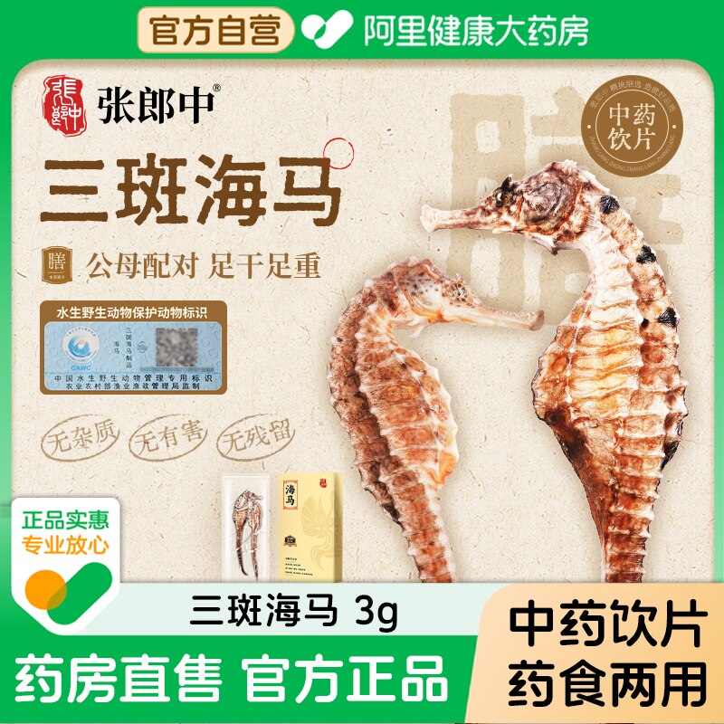 【张郎中】三斑海马3g/对干货煲汤泡酒料中药饮片中药材一公一母
