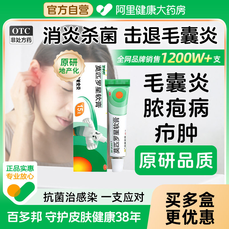 百多邦莫匹罗星软膏正品15g毛囊炎脓包药膏进口原研官方旗舰店