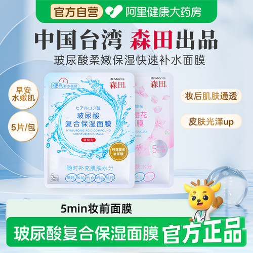 森田玻尿酸保湿面膜G5H1快速补水