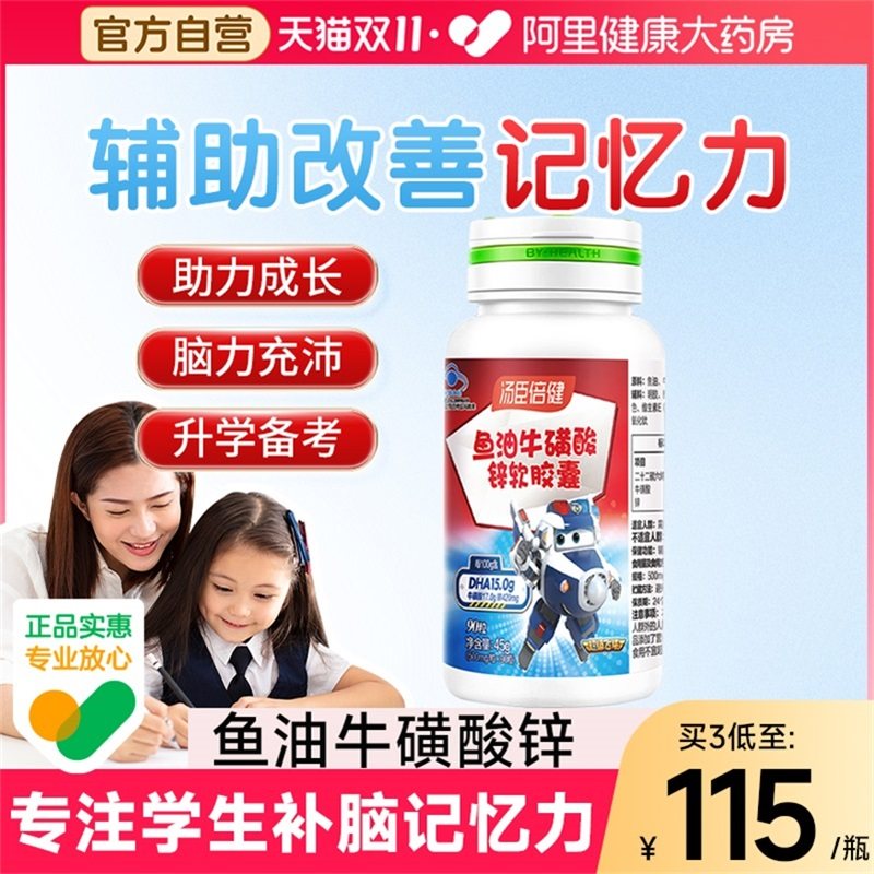 汤臣倍健DHA鱼油牛磺酸锌青少年儿童增强学生记忆力补脑官方正品,保健食品/膳食营养补充食品,鱼油/深海鱼油,淘宝优惠券,粉丝福利购,淘宝优惠卷