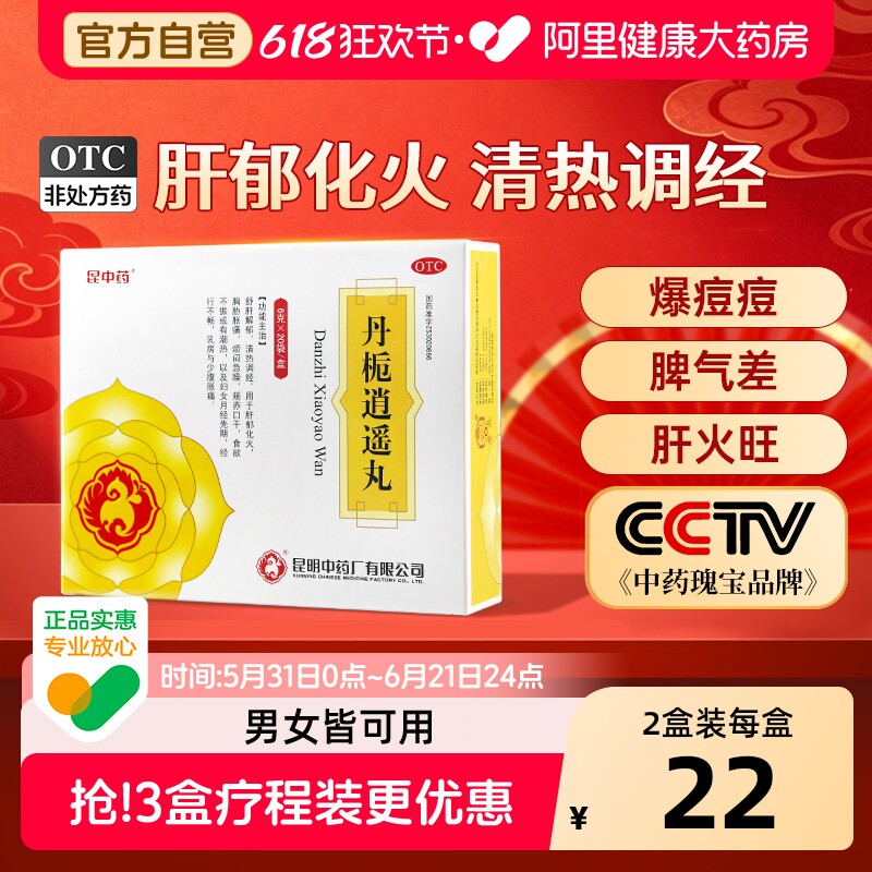 昆中药云昆丹栀逍遥丸非加味逍遥丸调经月经不调乳房胀痛正品官方
