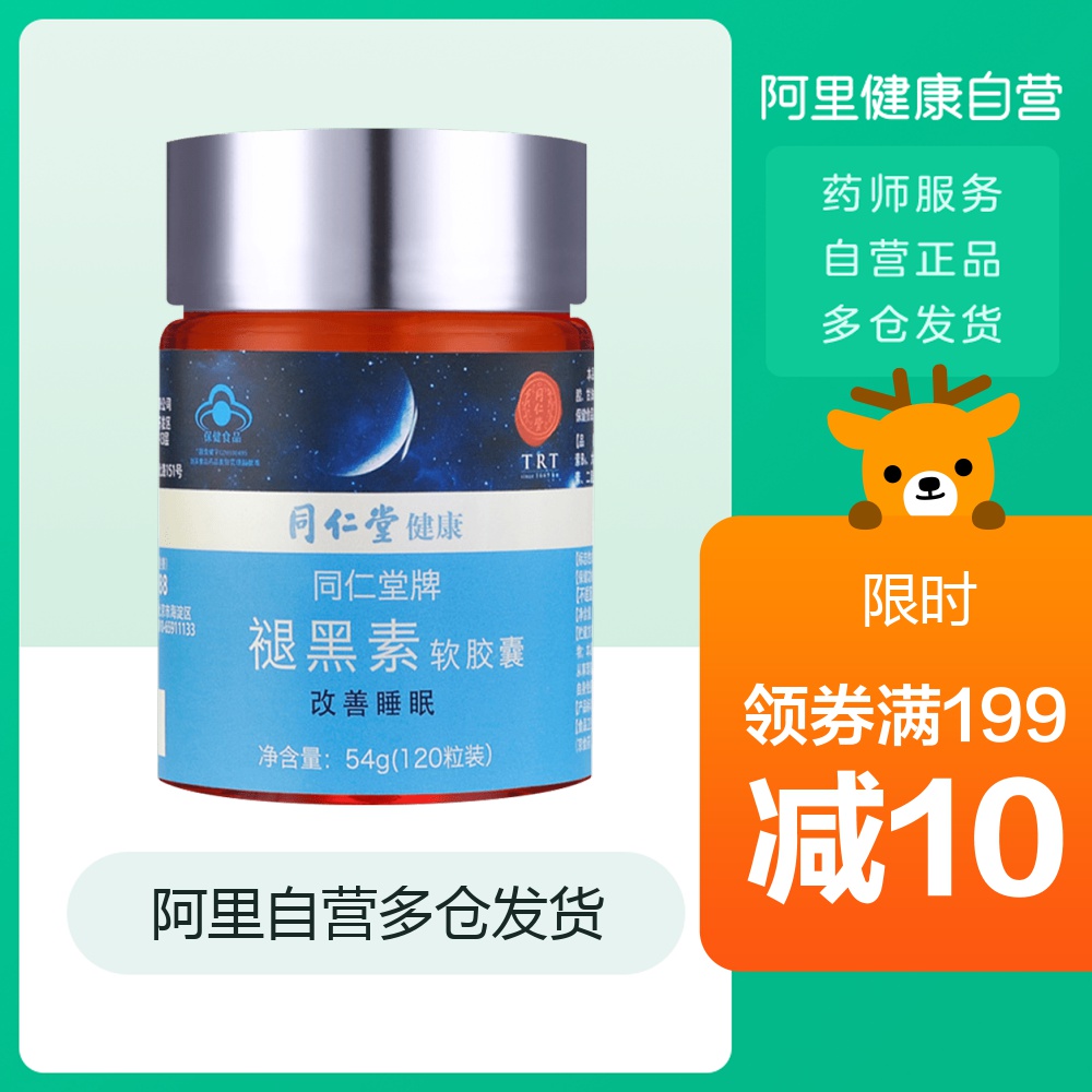 同仁堂牌褪黑素软胶囊 450mg/粒*120粒改善睡眠非片剂含维生素B6