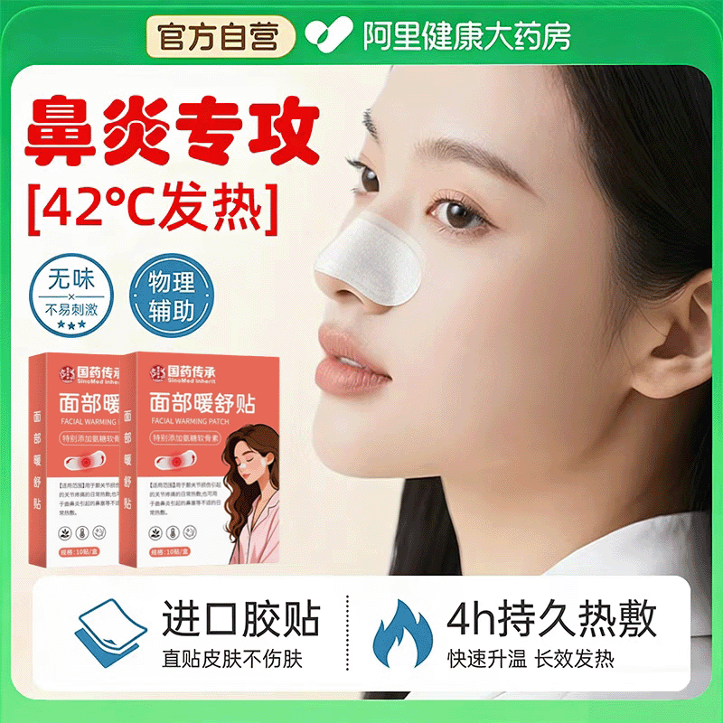 鼻炎热敷贴通鼻神器颞下颌关节紊乱便携自发热暖宝宝成人儿童鼻塞