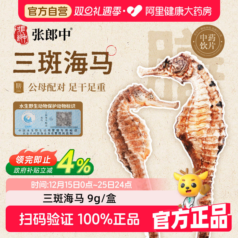 【张郎中】三斑海马9g/对干货煲汤泡酒料中药饮片中药材一公一母