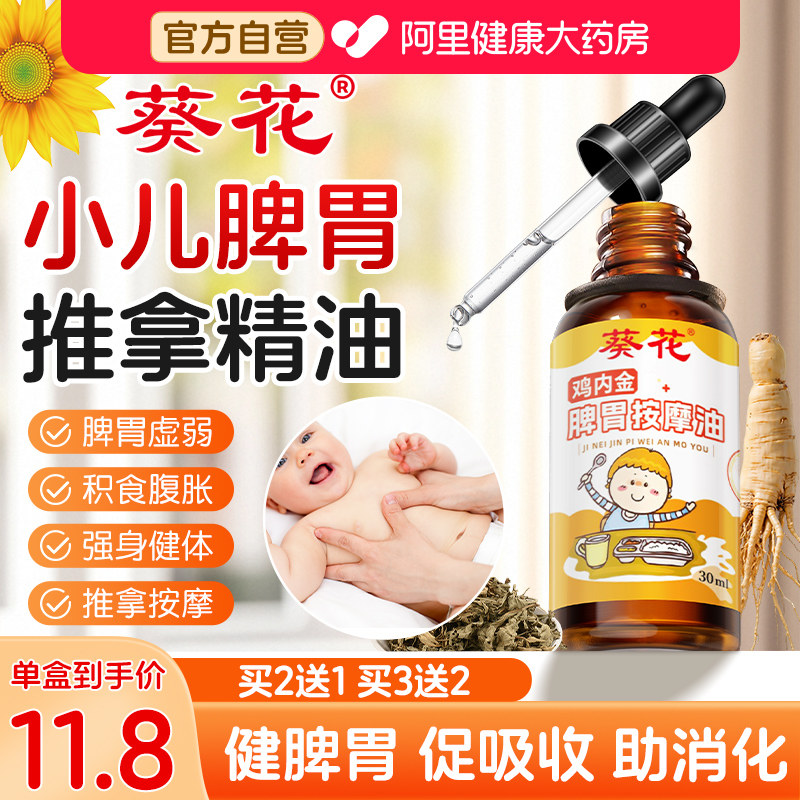 葵花儿童推拿按摩精油温通健脾婴儿小脾胃调理经络揉腹全身通宝宝图片