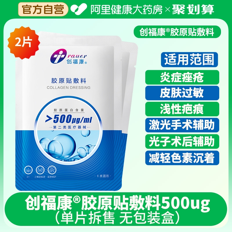 创福康医用胶原蛋白敷料舒缓修护皮肤屏障术后冷敷贴械字号非面膜-封面