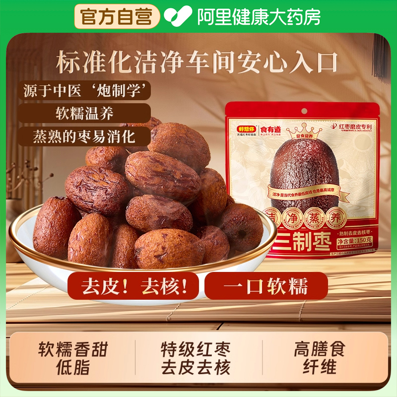 好想你三蒸三制枣(熟制去皮去核枣)新疆红枣三蒸三晒枣休闲零食