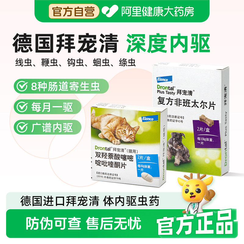 拜宠清德国体内驱虫药蛔虫绦虫幼成犬猫口服喂药方便经典配方