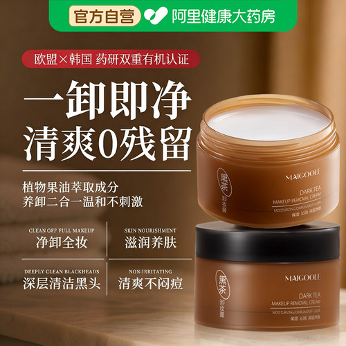 【黑茶卸妆】敏肌专研
