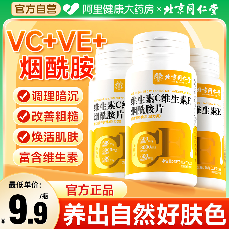 北京同仁堂维生素C烟酰胺片复合维生素e咀嚼片vcve官方旗舰店正品