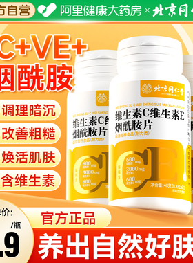 北京同仁堂维生素C烟酰复合e片vcve官方店正品烟酰胺咀嚼片旗舰店