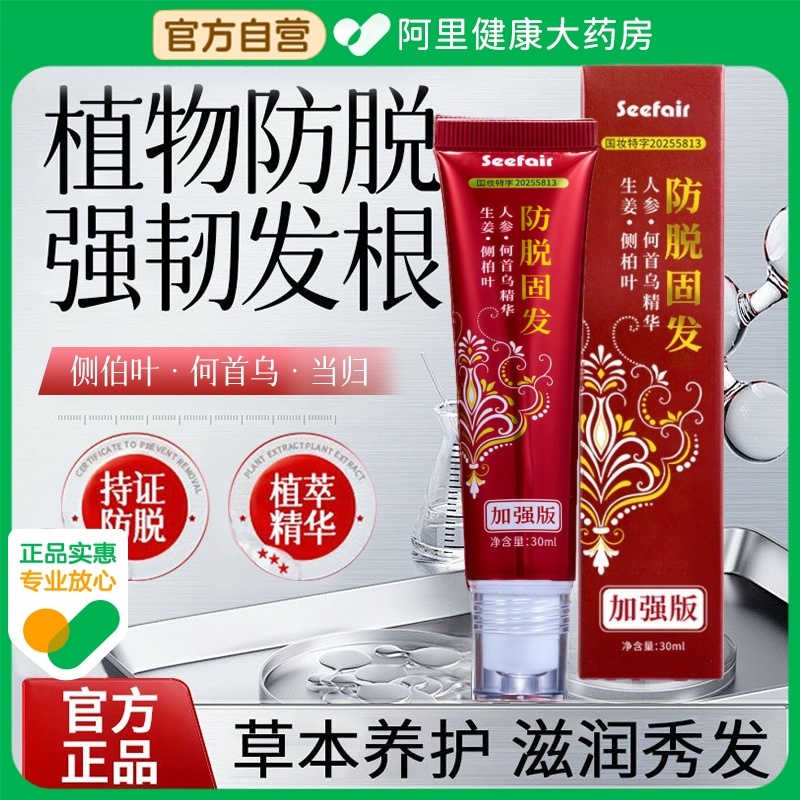 【官方正品】防脱固发精华液