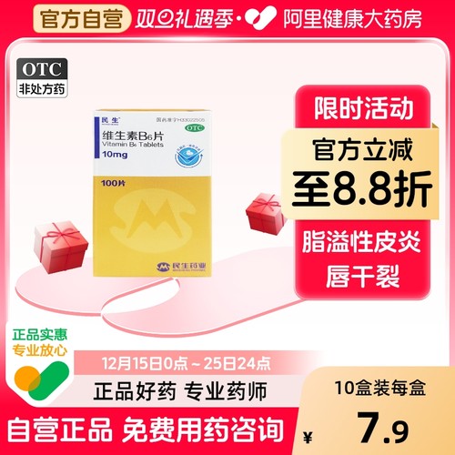 【自营】【民生】维生素B6片10mg*100片/盒脂溢性皮炎口臭唇干裂妊娠呕吐防脱发